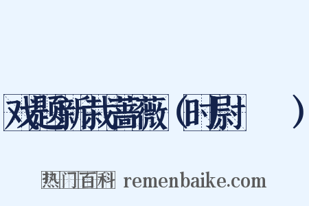 戏题新栽蔷薇（时尉盩厔）是什么意思的图片